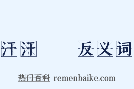 汗汗沺沺反义词是什么意思的图片